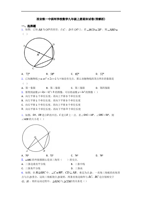 西安铁一中滨河学校数学九年级上册期末试卷(带解析)