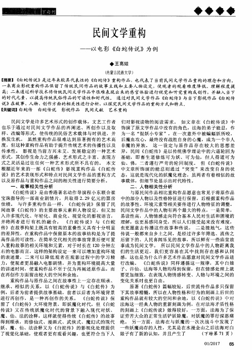 民间文学重构——以电影《白蛇传说》为例