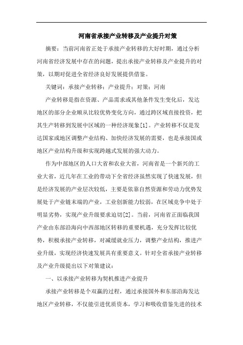 河南省承接产业转移及产业提升对策