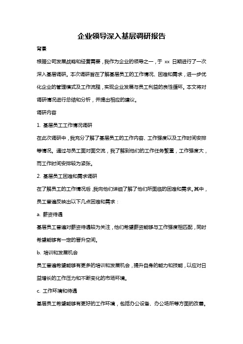 企业领导深入基层调研报告