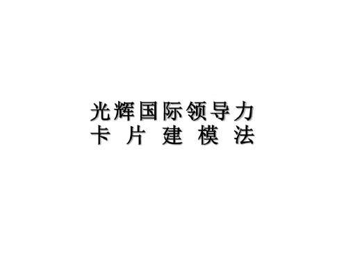 光辉国际合益-战略领导力卡片技术建模-实战分享-2022年学习资料