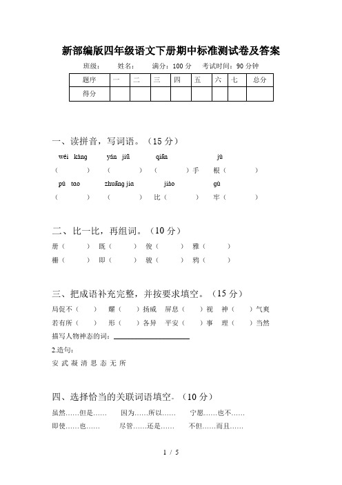 新部编版四年级语文下册期中标准测试卷及答案