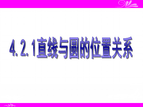 直线与圆位置关系习题课课件