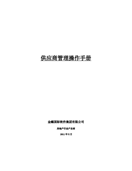 (房地产管理)房地产公司开发供应商管理操作管理手册