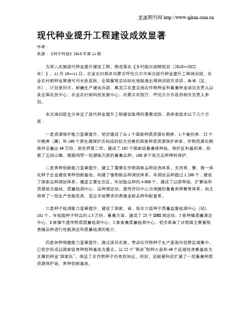 现代种业提升工程建设成效显著