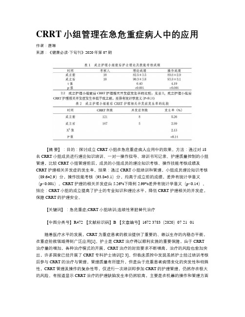 CRRT小组管理在急危重症病人中的应用