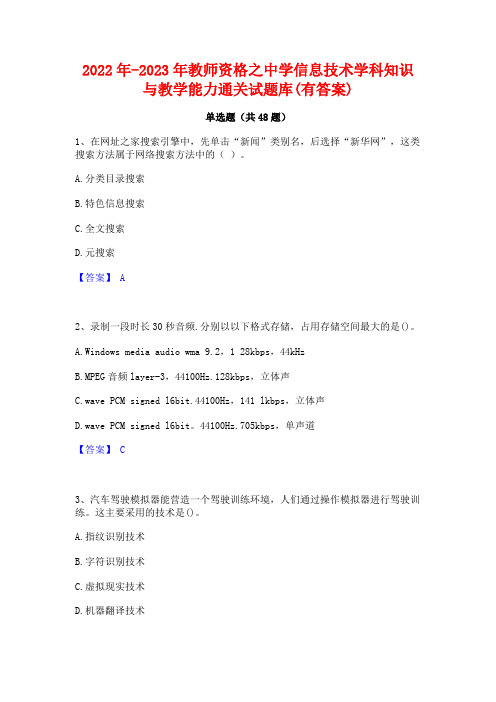 2022年-2023年教师资格之中学信息技术学科知识与教学能力通关试题库(有答案)