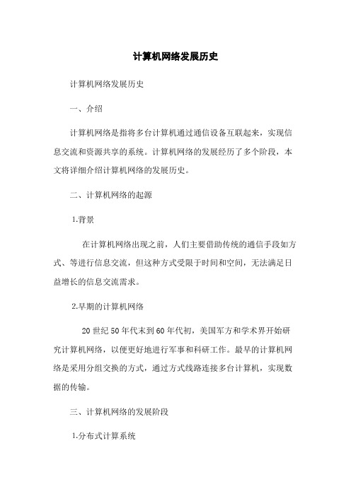 计算机网络发展历史