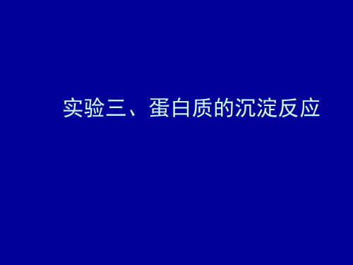 实验三蛋白质的沉淀反应