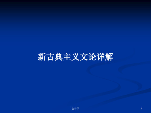 新古典主义文论详解PPT学习教案