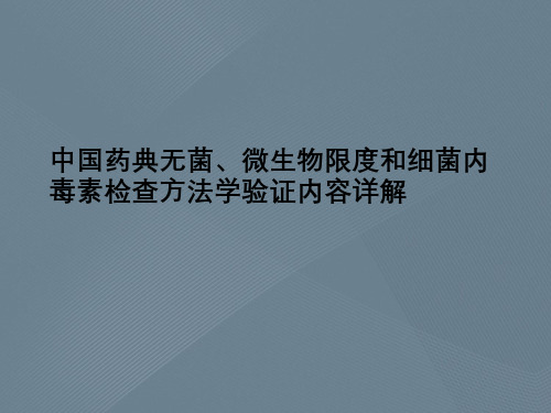 中国药典无菌、微生物限度与细菌内毒素检查方法学验证内容详解