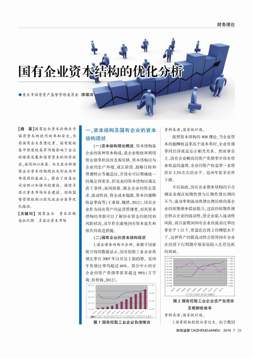 国有企业资本结构的优化分析