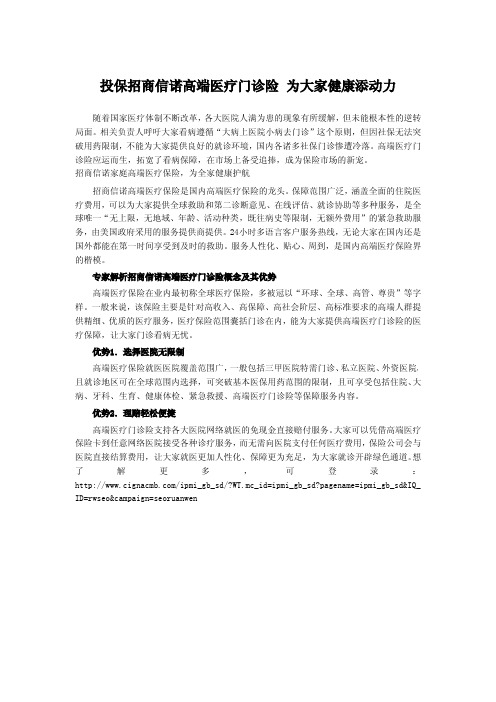 投保招商信诺高端医疗门诊险为大家健康添动力