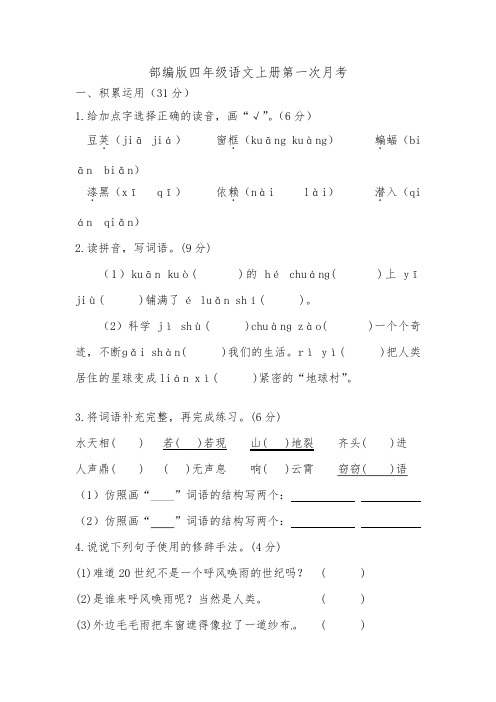 统编版四年级语文上册第一次月考附答案