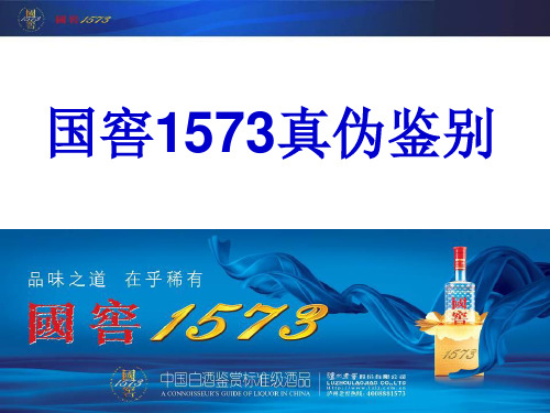 国窖1573真伪鉴别