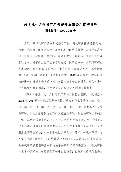 官方权威解读《关于进一步推进矿产资源开发整合工作的通知》