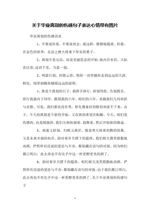 关于毕业离别的伤感句子表达心情带有图片