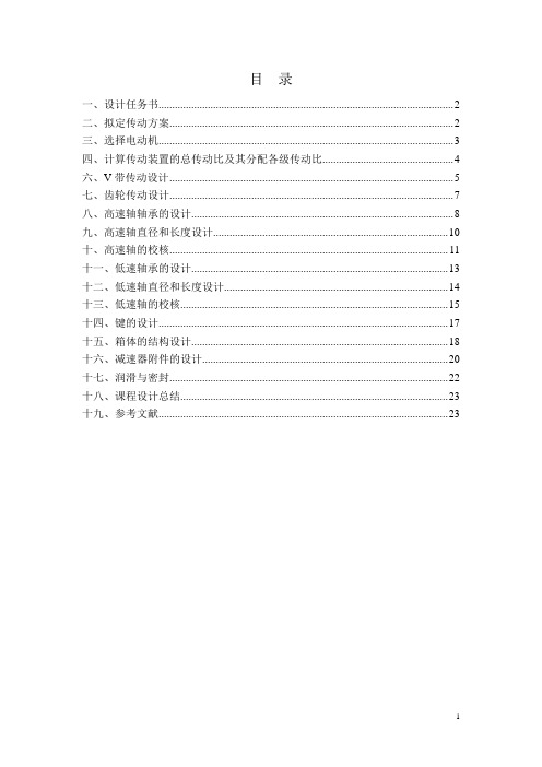 机械设计基础课程设计说明书范例