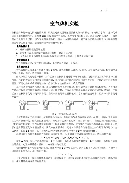 空气热机实验