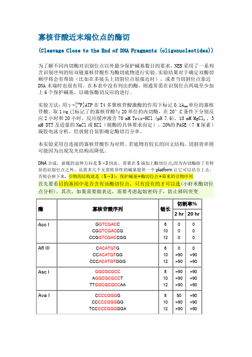 限制性内切酶酶切位点保护碱基