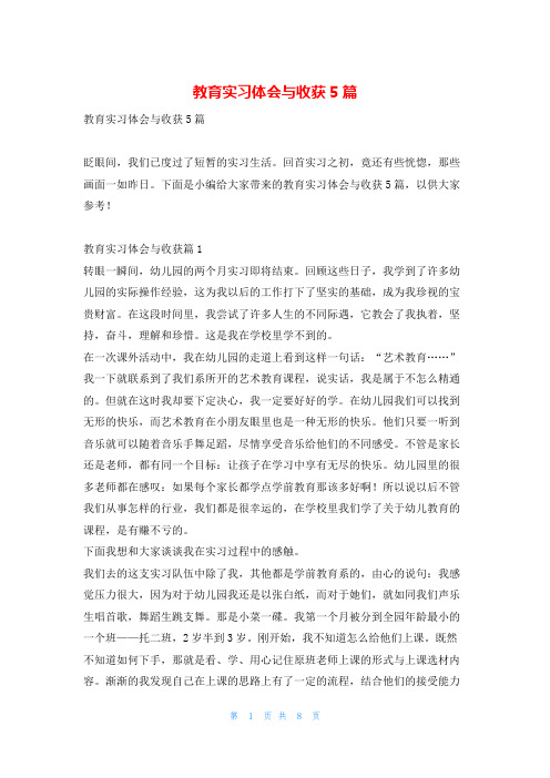 教育实习体会与收获5篇学到文库