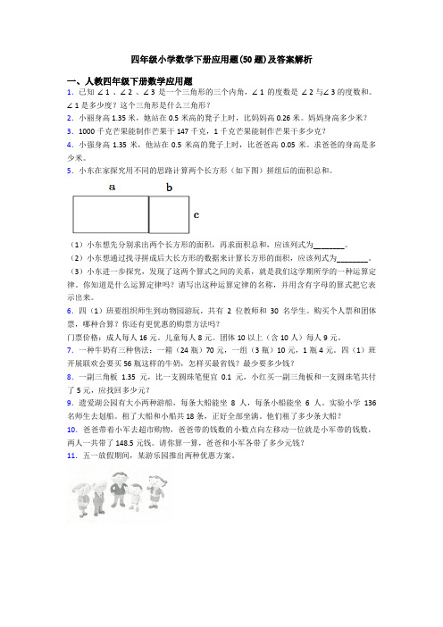 四年级小学数学下册应用题(50题)及答案解析