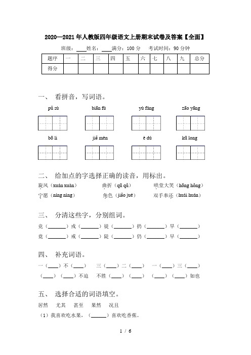 2020—2021年人教版四年级语文上册期末试卷及答案【全面】