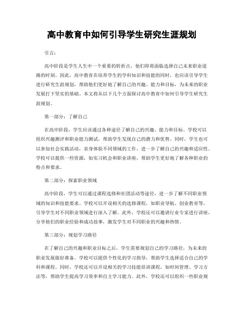 高中教育中如何引导学生研究生涯规划