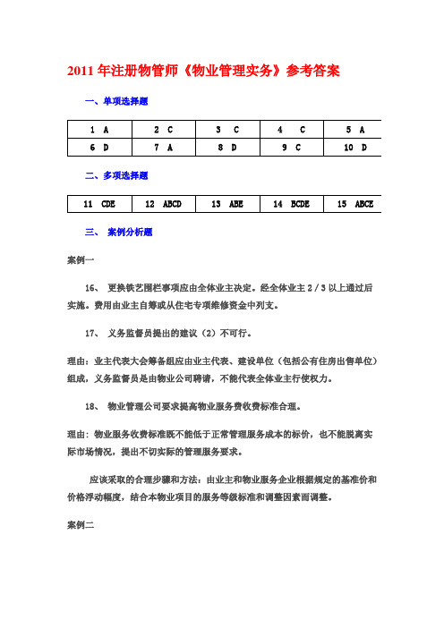 《物业管理实务》YI YI 真题参考答案