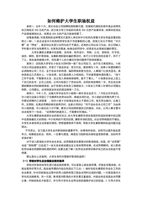 如何维护大学生职场权益