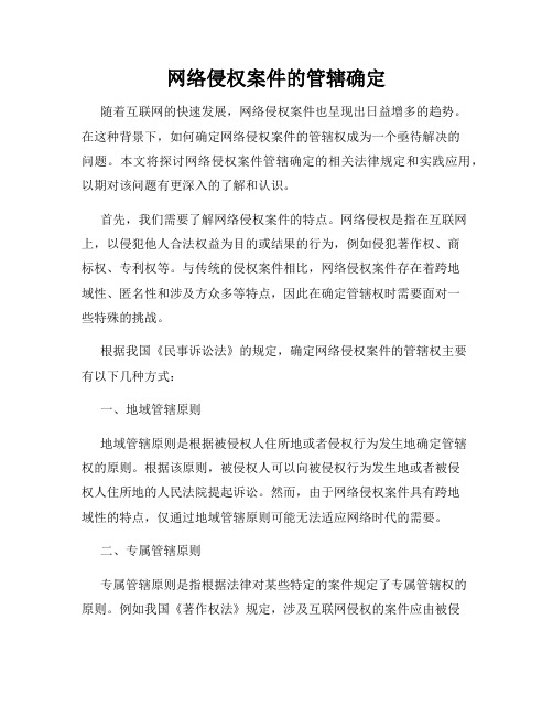 网络侵权案件的管辖确定