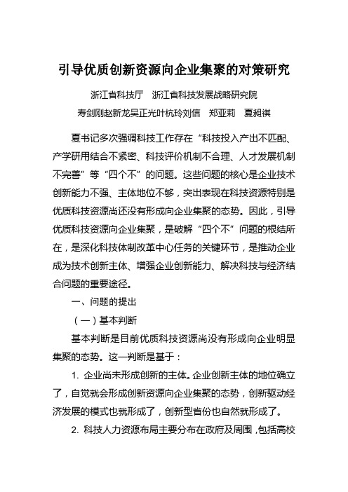 引导优质创新资源向企业集聚的对策研究浙江科技厅