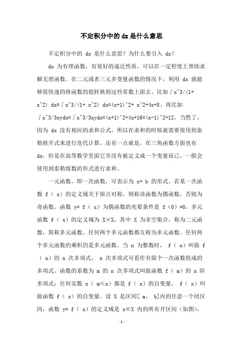 不定积分中的dx是什么意思