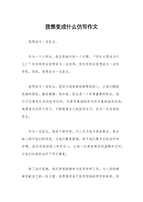 我想变成什么仿写作文