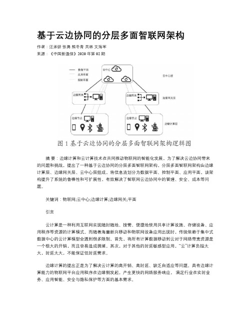 基于云边协同的分层多面智联网架构