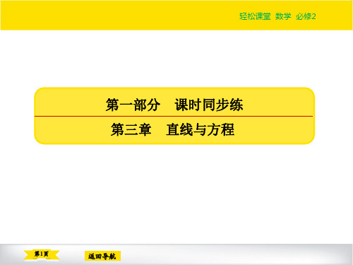 直线与方程课时同步练及答案