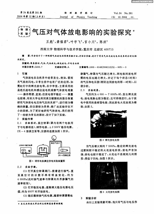 气压对气体放电影响的实验探究