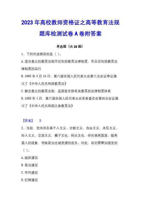 2023年高校教师资格证之高等教育法规题库检测试卷A卷附答案