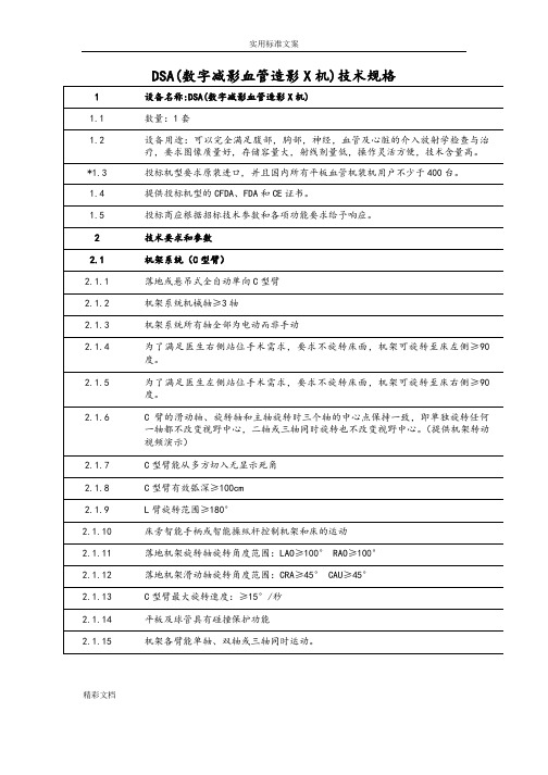 DSA数字减影血管造影X机技术规格