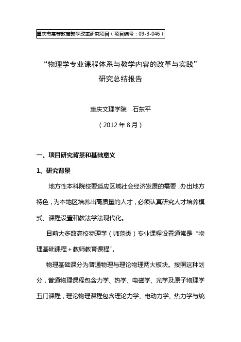 重庆市高等教育教学改革研究项目研究总结报告 物理学专业课程体系与教学内容的改革与实践