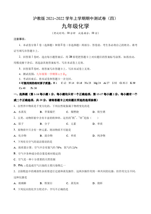 【期中卷】沪教版2021-2022学年九年级化学上学期期中测试卷(四)含答案与解析