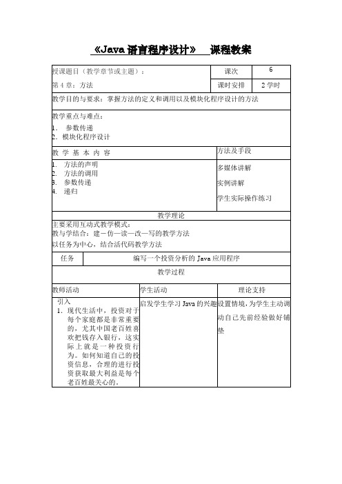 《Java语言程序设计》教案-第4章 方法