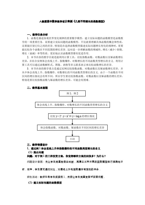 人教版高中数学教学设计案例《几类不同增长的函数模型》