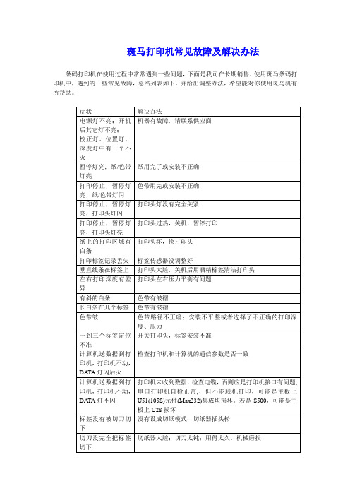 斑马打印机常见故障及解决办法