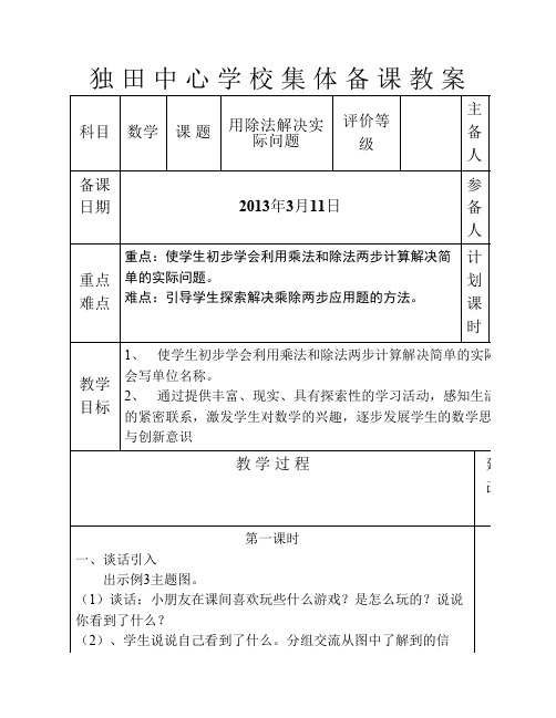 二年级数学单元一用除法解决实际问题集 体 备 课 教 案