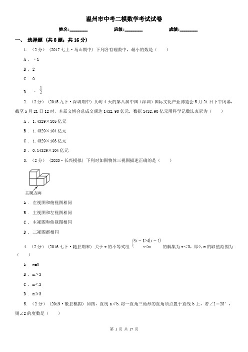 温州市中考二模数学考试试卷