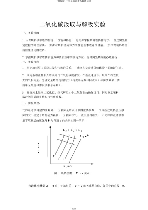 (完整版)二氧化碳吸收与解吸实验