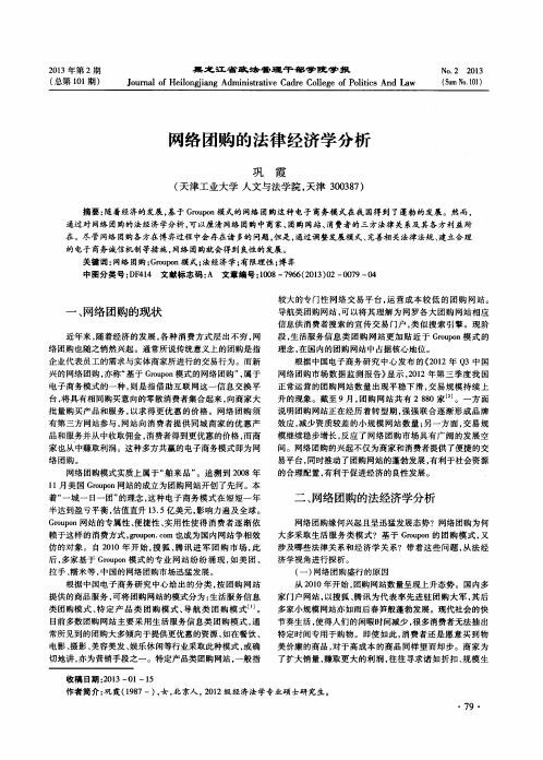 网络团购的法律经济学分析