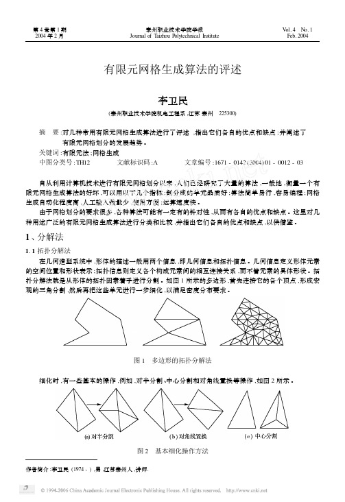 有限元网格生成算法的评述