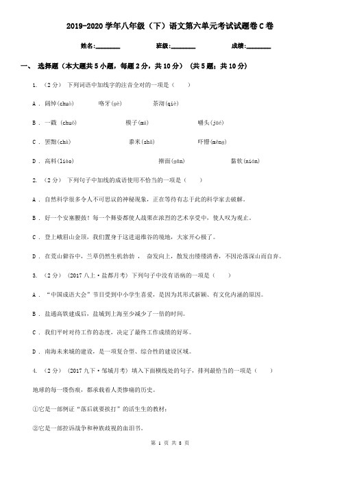 2019-2020学年八年级(下)语文第六单元考试试题卷C卷